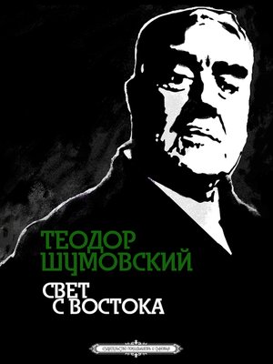 cover image of Свет с Востока